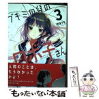 【中古】 ブキミの谷のロボ子さん 3 / 伊咲 ウタ / KADOKAWA [コミック]【メール便送料無料】【あす楽対応】