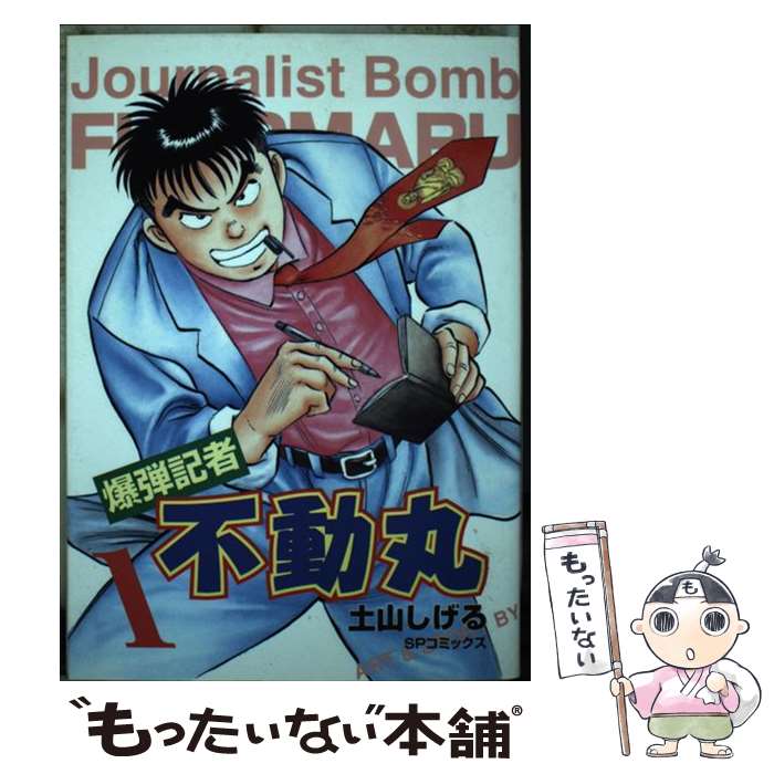 Gum C - 【中古】 爆弾記者不動丸（1） / 土山 しげる / リイド社 [コミック]【メール便送料無料】【最短翌日配達対応】