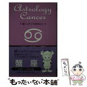 【中古】 鏡リュウジの星座占い 蟹座 / 鏡 リュウジ / 新潮社 [単行本]【メール便送料無料】【あす楽対応】