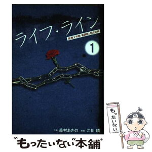 【中古】 ライフ・ライン 医療少年院・看護師と院生の絆 1 / 美村 あきの / 秋田書店 [コミック]【メール便送料無料】【あす楽対応】