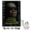  ライムスター宇多丸の映画カウンセリング / 宇多丸 / 新潮社 