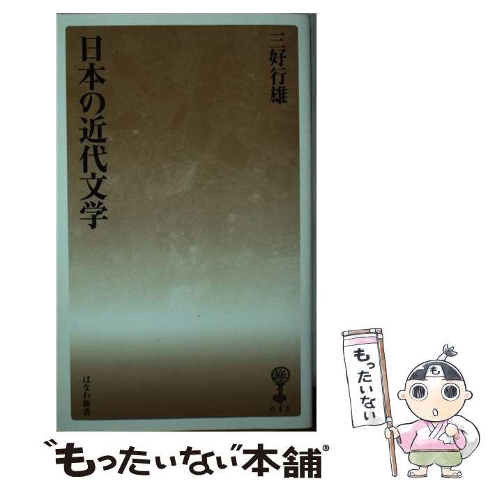 【中古】 日本の近代文学 / 三好 行雄 / 塙書房 [新書]【メール便送料無料】【あす楽対応】