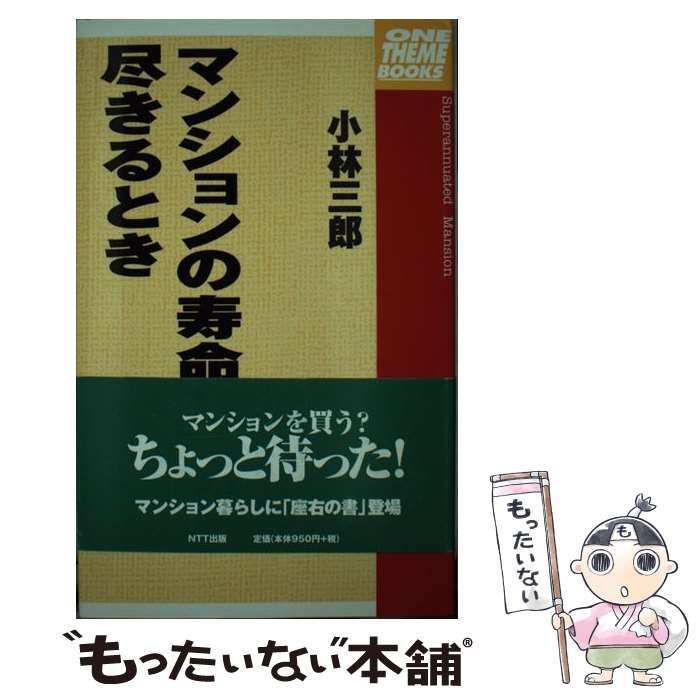 【中古】 マンションの寿命が尽きるとき / 小林 三郎 / エヌティティ出版 [単行本]【メール便送料無料】【あす楽対応】