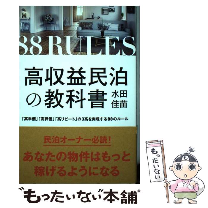 【中古】 高収益民泊の教科書 「高単価」「高評価」「高リピート」の3高を実現する / 水田 佳苗 / 秀和..