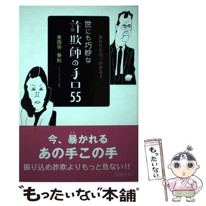 著者：東西寺 春秋出版社：コスモトゥーワンサイズ：単行本（ソフトカバー）ISBN-10：4877951504ISBN-13：9784877951504■こちらの商品もオススメです ● ザ・詐欺師 / 別冊宝島編集部 / 宝島社 [文庫] ● 不動産借金王裏ファイル / 小島宣隆 / 情報センター出版局 [単行本] ● 不道徳な経済学 擁護できないものを擁護する / 橘 玲, ウォルター・ブロック / 講談社 [文庫] ● 「詐欺」悪の手口と撃退マニュアル / 石原 豊昭 / 自由国民社 [単行本] ● ザ闇稼業 / 宝島社 / 宝島社 [ムック] ● 警察内部告発者 / 原田 宏二 / 講談社 [単行本] ● アンダーグラウンド・ビジネス最前線 / 夏原 武 / 洋泉社 [単行本] ● 〈嘘と言いわけ〉おもしろ事典 これは使える！？ / 人間おもしろ研究会 / 青春出版社 [文庫] ● ネット詐欺の手口 現代犯罪の実情 / 山瀬 和彦 / データハウス [単行本] ● サイバー犯罪とデジタル鑑識の最前線！ / 洋泉社編集部編 / 洋泉社 [単行本（ソフトカバー）] ■通常24時間以内に出荷可能です。※繁忙期やセール等、ご注文数が多い日につきましては　発送まで48時間かかる場合があります。あらかじめご了承ください。 ■メール便は、1冊から送料無料です。※宅配便の場合、2,500円以上送料無料です。※あす楽ご希望の方は、宅配便をご選択下さい。※「代引き」ご希望の方は宅配便をご選択下さい。※配送番号付きのゆうパケットをご希望の場合は、追跡可能メール便（送料210円）をご選択ください。■ただいま、オリジナルカレンダーをプレゼントしております。■お急ぎの方は「もったいない本舗　お急ぎ便店」をご利用ください。最短翌日配送、手数料298円から■まとめ買いの方は「もったいない本舗　おまとめ店」がお買い得です。■中古品ではございますが、良好なコンディションです。決済は、クレジットカード、代引き等、各種決済方法がご利用可能です。■万が一品質に不備が有った場合は、返金対応。■クリーニング済み。■商品画像に「帯」が付いているものがありますが、中古品のため、実際の商品には付いていない場合がございます。■商品状態の表記につきまして・非常に良い：　　使用されてはいますが、　　非常にきれいな状態です。　　書き込みや線引きはありません。・良い：　　比較的綺麗な状態の商品です。　　ページやカバーに欠品はありません。　　文章を読むのに支障はありません。・可：　　文章が問題なく読める状態の商品です。　　マーカーやペンで書込があることがあります。　　商品の痛みがある場合があります。