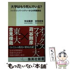 【中古】 大学はもう死んでいる？ トップユニバーシティーからの問題提起 / 苅谷 剛彦, 吉見 俊哉 / 集英社 [新書]【メール便送料無料】【あす楽対応】