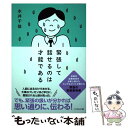 【中古】 緊張して話せるのは才能である / 永井千佳 / 宣伝会議 単行本 【メール便送料無料】【あす楽対応】