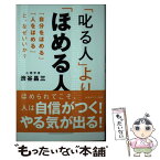 【中古】 「叱る人」より「ほめる人」 / 渋谷昌三 / 新講社 [新書]【メール便送料無料】【あす楽対応】