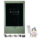 【中古】 愛の幻想 対人病理の精神分析 / 福島 章 / 中央公論新社 [新書]【メール便送料無料】【あす楽対応】