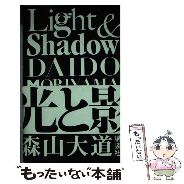 【中古】 光と影 新装版 / 森山 大道 / 講談社 単行本（ソフトカバー） 【メール便送料無料】【あす楽対応】