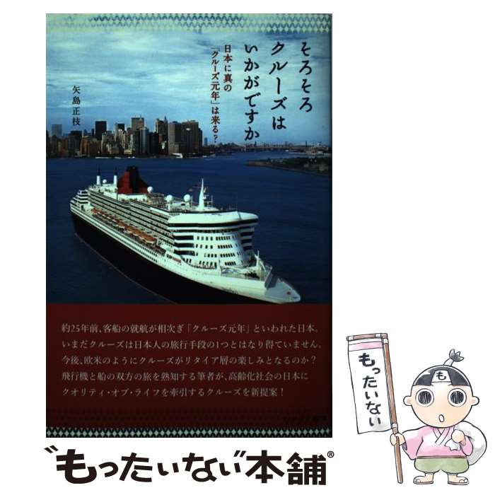 【中古】 そろそろクルーズはいかがですか 日本に真の「クルーズ元年」は来る？ / 矢島 正枝 / カナリ..