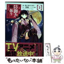  痛いのは嫌なので防御力に極振りしたいと思います。 3 / おいもとじろう / KADOKAWA 