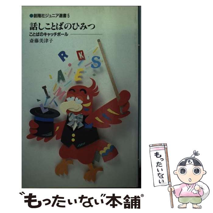 【中古】 話しことばのひみつ ことばのキャッチボール / 斎藤 美津子 / 創隆社 [新書]【メール便送料無料】【あす楽対応】