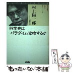 【中古】 科学史はパラダイム変換するか / 村上 陽一郎, 那野 比古 / 三田出版会 [単行本]【メール便送料無料】【あす楽対応】