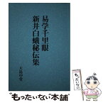 【中古】 易学千里眼／新井白蛾秘伝集 復刻版 / 大島中堂 / 八幡書店 [単行本]【メール便送料無料】【あす楽対応】