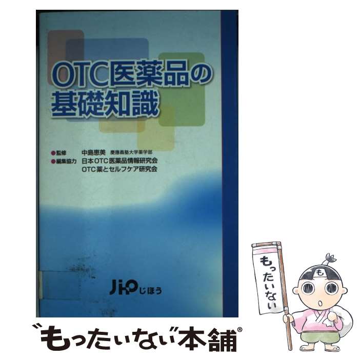 【中古】 OTC医薬品の基礎知識 / 日本OTC医薬品情報研究会 OTC薬とセルフケア研究会, 慶應義塾大学薬学部 中島恵美 / じほう [単行本]【メール便送料無料】【最短翌日配達対応】