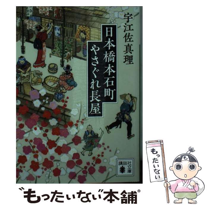 【中古】 日本橋本石町やさぐれ長屋 / 宇江佐 真理 / 講談社 文庫 【メール便送料無料】【あす楽対応】