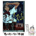 【中古】 サエイズム 2 / 内水 融 / 秋田書店 [コミック]【メール便送料無料】【あす楽対応】