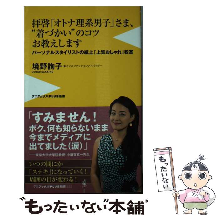 楽天もったいない本舗　楽天市場店【中古】 拝啓「オトナ理系男子」さま、“着づかい”のコツお教えします パーソナルスタイリストの紙上「上質おしゃれ」教室 / 境野 詢子 / ワ [新書]【メール便送料無料】【あす楽対応】