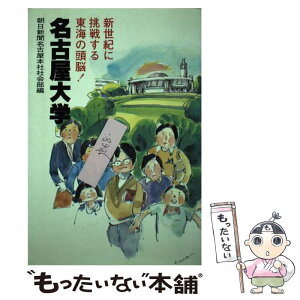 【中古】 名古屋大学 新世紀に挑戦する東海の頭脳！ / 朝日新聞名古屋本社社会部 / 中央出版 [単行本]【メール便送料無料】【あす楽対応】