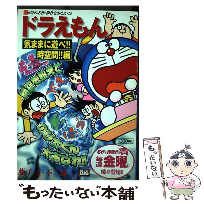  ドラえもん 気ままに遊べ！！時空間！！編 / 藤子 不二雄F / 小学館 