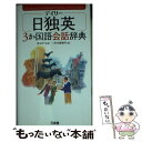 【中古】 デイリー日独英3か国語会話辞典 / 三省堂編修所 / 三省堂 新書 【メール便送料無料】【あす楽対応】