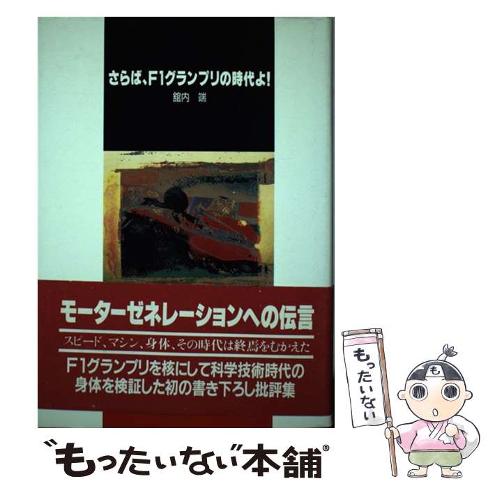 【中古】 さらば、F1グランプリの時代よ！ / 舘内 端 / 山海堂 [単行本]【メール便...