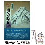 【中古】 小説南条時光 3 / 宮咲 忠 / 第三文明社 [単行本]【メール便送料無料】【あす楽対応】