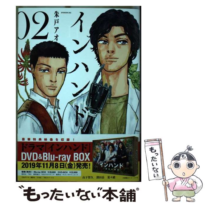 【中古】 インハンド 02 / 朱戸 アオ / 講談社 [コミック]【メール便送料無料】【あす楽対応】