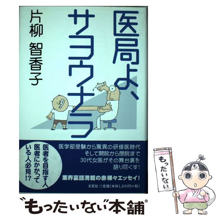 【中古】 医局よ、サヨウナラ / 片柳 智香子 / 文芸社 [単行本]【メール便送料無料】【最短翌日配達対応】
