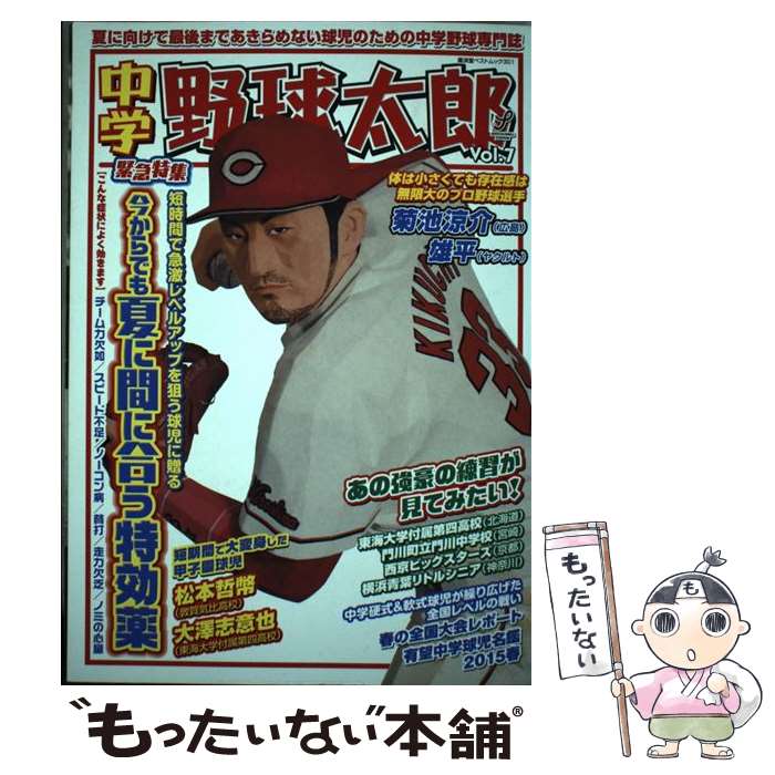 【中古】 中学野球太郎 vol．7 / 廣済堂出版 / 廣済堂出版 [ムック]【メール便送料無料】【最短翌日配達対応】