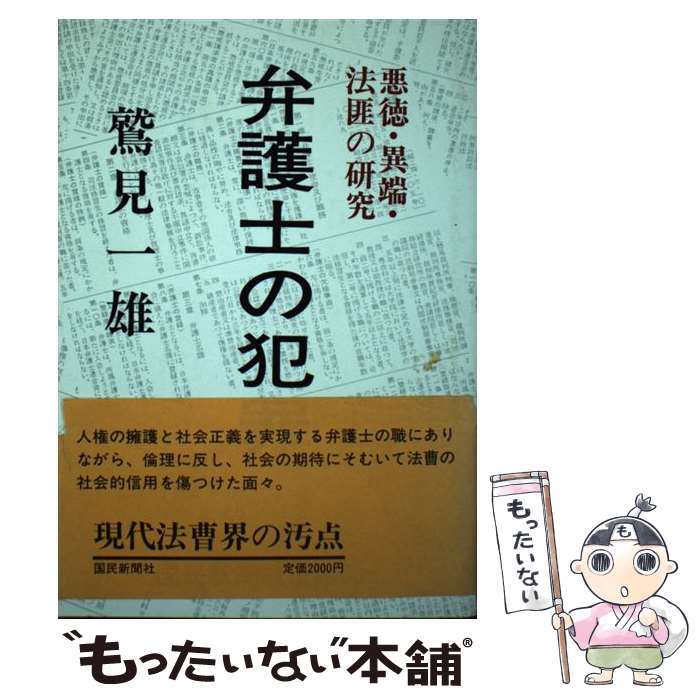 【中古】 弁護士の犯罪 悪徳・異端・法匪の研究 / 鷲見一雄 / 国民新聞社 [単行本]【メール便送料無料】【あす楽対応】