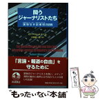 【中古】 闘うジャーナリストたち 国境なき記者団の挑戦 / ロベール・メナール, 大岡優一郎 / 岩波書店 [単行本]【メール便送料無料】【あす楽対応】