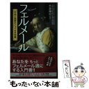 【中古】 フェルメール 作品と画家のとっておき知識 / 千足伸行 / 河出書房新社 単行本 【メール便送料無料】【あす楽対応】