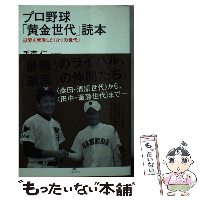 【中古】 プロ野球「黄金世代」読本 球界を席巻した「8つの世代」 / 手束仁 / イースト プレス 単行本（ソフトカバー） 【メール便送料無料】【あす楽対応】