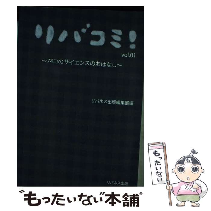  リバコミ！ v．1 / リバネス出版編集部 / リバネス出版 