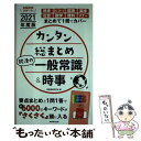 【中古】 カンタン総まとめ就活の一般常識＆時事 2021年度