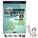 【中古】 パソコン検定試験3・4級対策テキスト P検2001対応版 vol．2 / 木村 千鶴子, 山本 麻津子 / アスキー [単行本]【メール便送料無料】【あす楽対応】