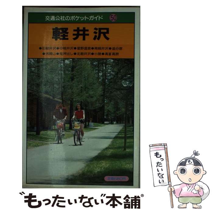 【中古】 軽井沢 浅間・信濃追分・小諸 / JTBパブリッシ