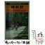 【中古】 軽井沢 浅間・信濃追分・小諸 / JTBパブリッシング / JTBパブリッシング [単行本]【メール便送料無料】【あす楽対応】