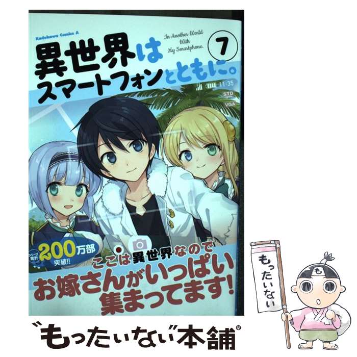 【中古】 異世界はスマートフォンとともに。 7 / そと / KADOKAWA [コミック]【メール便送料無料】【あす楽対応】