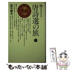 【中古】 唐詩選の旅 上 / 高木 健夫 / 講談社 [新書]【メール便送料無料】【あす楽対応】