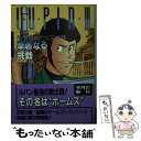 楽天もったいない本舗　楽天市場店【中古】 ルパン三世／華麗なる挑戦 / 前田 達彦, 渡部 功一, スタジオ ハード / 双葉社 [文庫]【メール便送料無料】【あす楽対応】