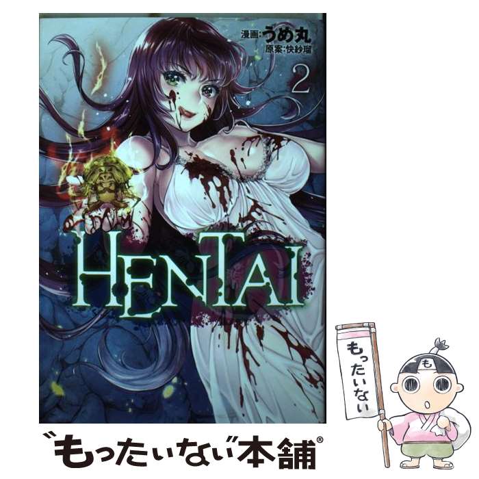  HENTAI（2） / うめ丸, 快紗瑠 / 講談社 