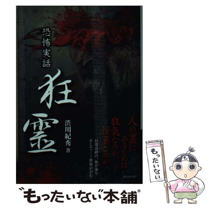 【中古】 狂霊 恐怖実話 / 渋川 紀秀 / 竹書房 [文庫