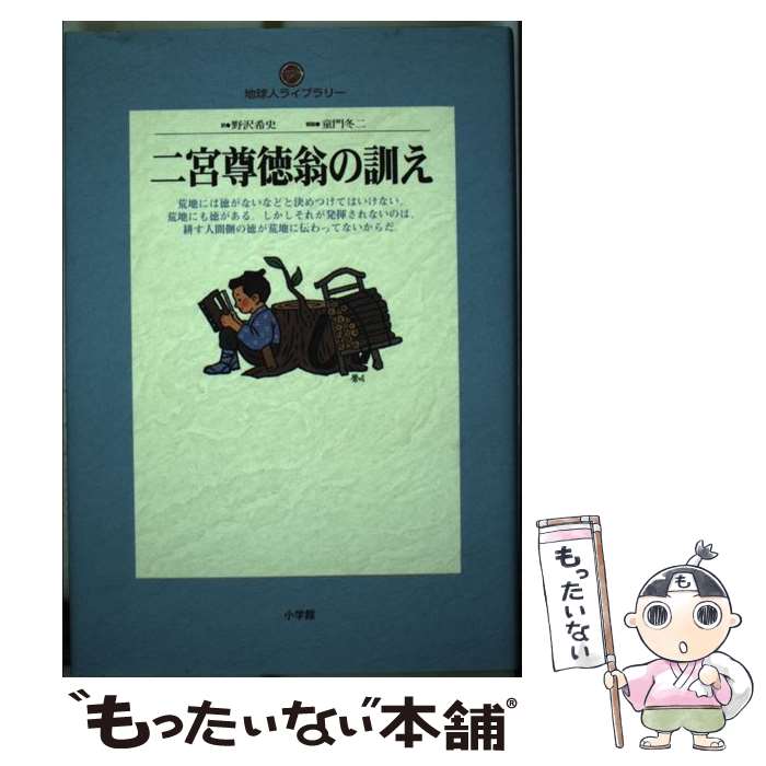 【中古】 二宮尊徳翁の訓え / 福住 正兄, 野沢 希史 / 小学館 [単行本]【メール便送料無料】【あす楽対応】