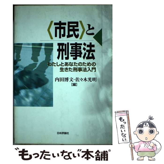 【中古】 〈市民〉と刑事法 わたし