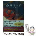  金継ぎの家 あたたかなしずくたち / ほしお さなえ / 幻冬舎 