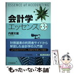 【中古】 会計学エッセンス 第3版 / 内藤文雄 / 中央経済社 [単行本]【メール便送料無料】【あす楽対応】