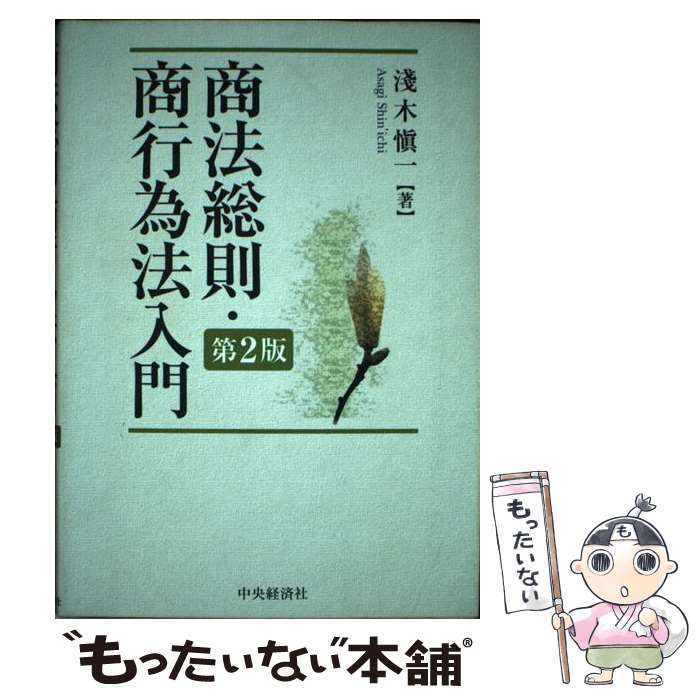 著者：淺木 愼一出版社：中央経済グループパブリッシングサイズ：単行本ISBN-10：4502931306ISBN-13：9784502931307■通常24時間以内に出荷可能です。※繁忙期やセール等、ご注文数が多い日につきましては　発送まで48時間かかる場合があります。あらかじめご了承ください。 ■メール便は、1冊から送料無料です。※宅配便の場合、2,500円以上送料無料です。※最短翌日配達ご希望の方は、宅配便をご選択下さい。※「代引き」ご希望の方は宅配便をご選択下さい。※配送番号付きのゆうパケットをご希望の場合は、追跡可能メール便（送料210円）をご選択ください。■ただいま、オリジナルカレンダーをプレゼントしております。■お急ぎの方は「もったいない本舗　お急ぎ便店」をご利用ください。最短翌日配送、手数料298円から■まとめ買いの方は「もったいない本舗　おまとめ店」がお買い得です。■中古品ではございますが、良好なコンディションです。決済は、クレジットカード、代引き等、各種決済方法がご利用可能です。■万が一品質に不備が有った場合は、返金対応。■クリーニング済み。■商品画像に「帯」が付いているものがありますが、中古品のため、実際の商品には付いていない場合がございます。■商品状態の表記につきまして・非常に良い：　　使用されてはいますが、　　非常にきれいな状態です。　　書き込みや線引きはありません。・良い：　　比較的綺麗な状態の商品です。　　ページやカバーに欠品はありません。　　文章を読むのに支障はありません。・可：　　文章が問題なく読める状態の商品です。　　マーカーやペンで書込があることがあります。　　商品の痛みがある場合があります。